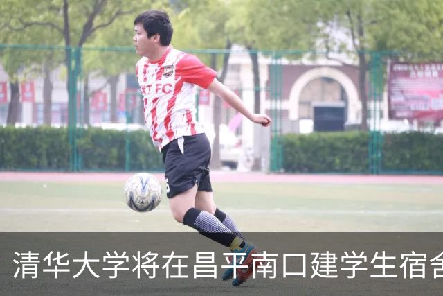 清华大学将在昌平南口建学生宿舍及配套项目，预估投资逾8亿元