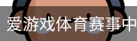 爱游戏
